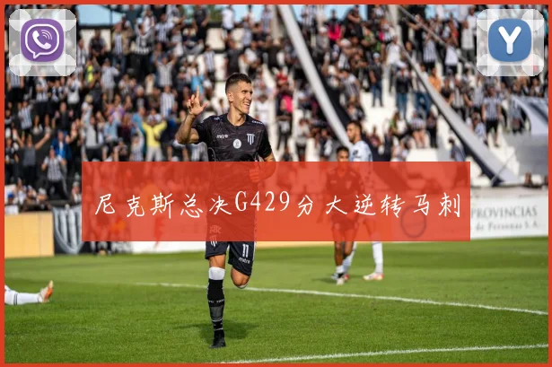 尼克斯总决G429分大逆转马刺